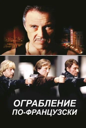 Ограбление по-французски (2003) онлайн бесплатно