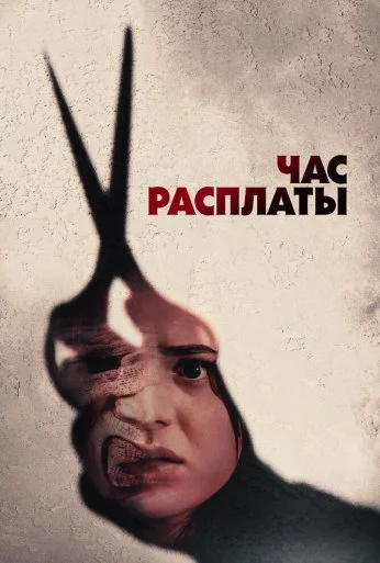 Час расплаты (2024) онлайн бесплатно